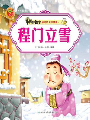 cover image of 程门立雪(Serve and Learn from the Master with Reverence)